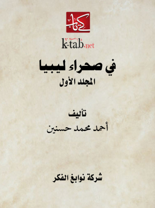 表紙画像: في صحراء ليبيا المجلد الأول 1st edition 11694KTAB