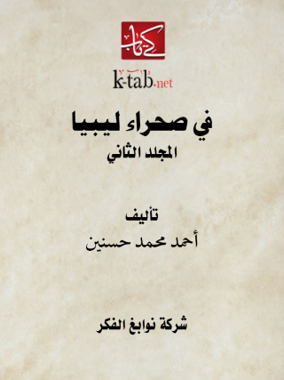 Imagen de portada: في صحراء ليبيا المجلد الثاني 1st edition 11695KTAB