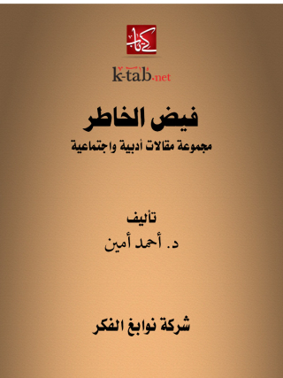 Imagen de portada: فيض الخاطر الجزء الاول 1st edition 11696KTAB