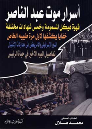 Imagen de portada: اسرار موت عبد الناصر 1st edition 11835KTAB