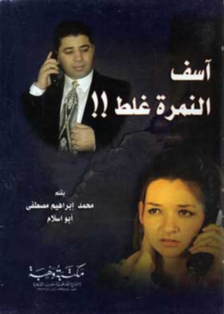 表紙画像: اسف النمرة غلط 1st edition 11837KTAB