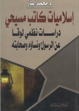 Imagen de portada: إسلاميات كاتب مسيحى 1st edition 11838KTAB