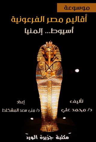 Imagen de portada: أقاليم مصر الفرعونية .. أسيوط - المنيا 1st edition 11840KTAB