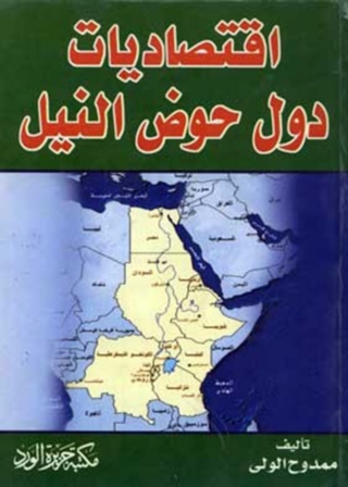 Cover image: إقتصاديات دول حوض النيل 1st edition 11841KTAB