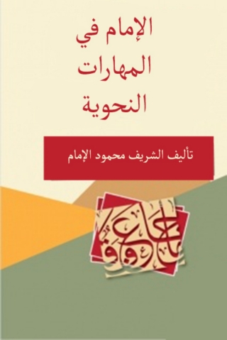 Imagen de portada: الامام فى المهارات النحوية 1st edition 11843KTAB