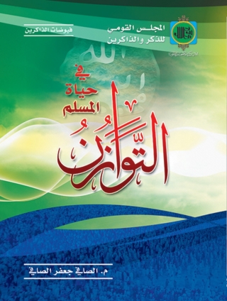 صورة الغلاف: التوازن فى حياة المسلم 1st edition 11845KTAB