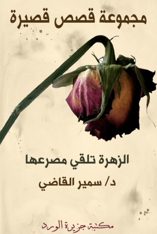 Cover image: الزهرة تلقي مصرعها 1st edition 11847KTAB