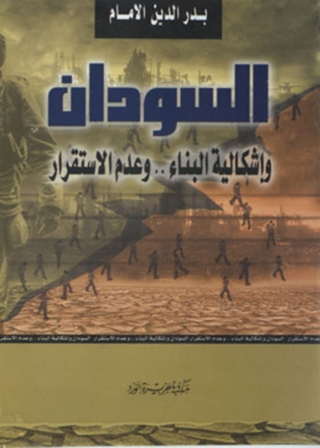Cover image: السودان و إشكالية البناء و عدم الاستقرار 1st edition 11848KTAB