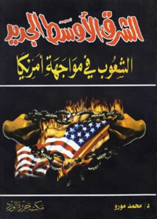 Imagen de portada: الشرق الاوسط الجديد 1st edition 11849KTAB