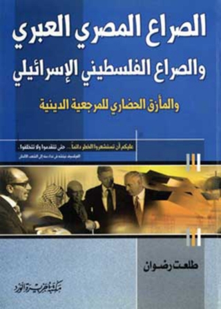 Titelbild: الصراع المصرى العبرى والصراع الفلسطينى الاسرائيلى 1st edition 11850KTAB