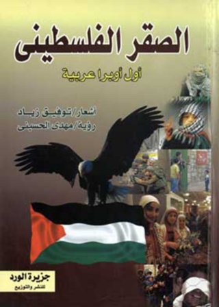 Imagen de portada: الصقر الفلسطيني 1st edition 11852KTAB