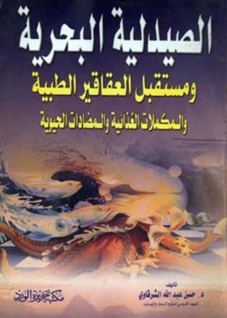 表紙画像: الصيدلية البحرية 1st edition 11853KTAB