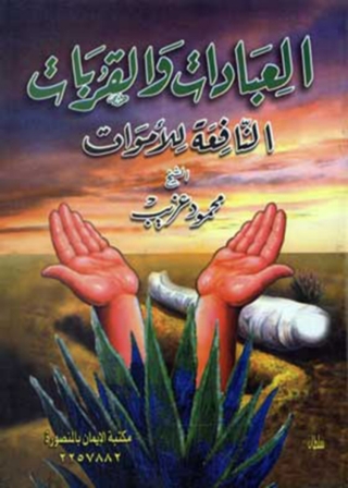 Cover image: العبادات والقربات النافعة للاموات 1st edition 11854KTAB