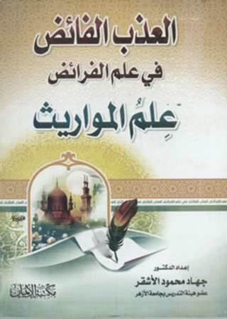 Cover image: العذب الفائض في علم الفرائض  - علم المورايث 1st edition 11855KTAB