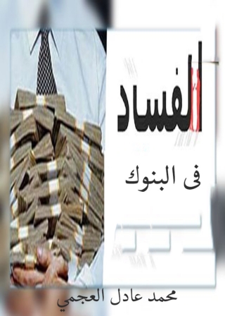 صورة الغلاف: الفساد فى البنوك 1st edition 11856KTAB