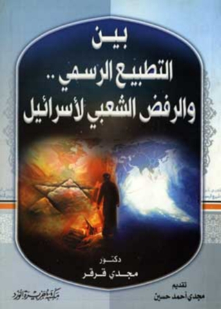 Titelbild: بين التطبيع الرسمى والرفض الشعبى مع إسرائيل 1st edition 11857KTAB