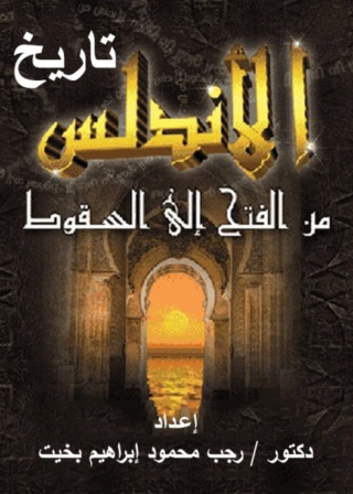 表紙画像: تاريخ الأندلس من الفتح حتى السقوط 1st edition 11859KTAB