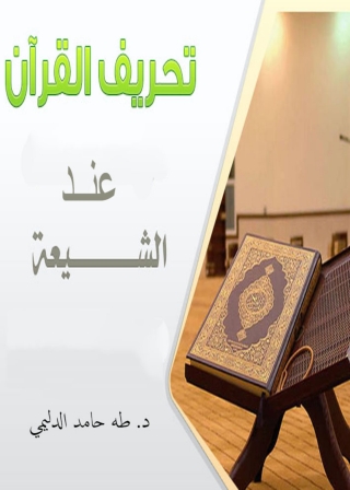 Imagen de portada: تحريف القرآن عند الشيعة 1st edition 11860KTAB