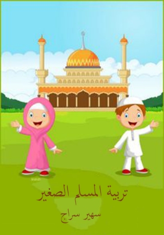 Immagine di copertina: تربية المسلم الصغير 1st edition 11861KTAB