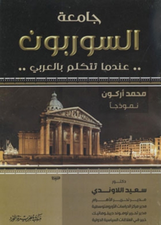 Cover image: جامعة السوربون عندما تتكلم بالعربى 1st edition 11863KTAB