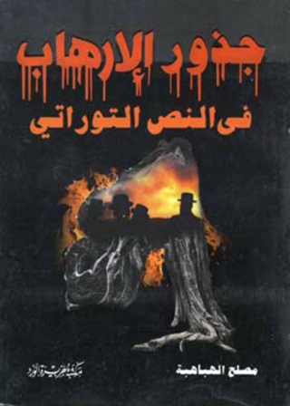 Titelbild: جذور الارهاب فى النص التوراتى 1st edition 11864KTAB