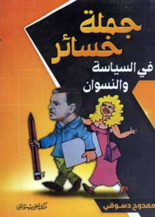 Immagine di copertina: جملة خساير فى السياسة والنسوان 1st edition 11866KTAB