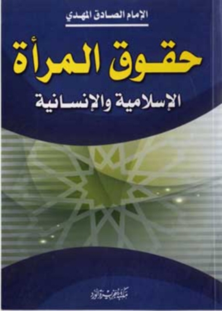 Imagen de portada: حقوق المرأة الإسلامية و الإنسانية 1st edition 11868KTAB