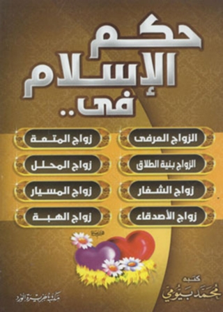 Cover image: حكم الإسلام في الزواج العرفي 1st edition 11869KTAB