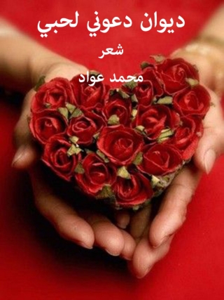 صورة الغلاف: ديوان دعوني لحبي 1st edition 11871KTAB