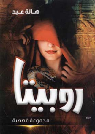 Imagen de portada: روبيتا 1st edition 11872KTAB