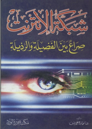 Cover image: شبكة الإنترنت 1st edition 11874KTAB