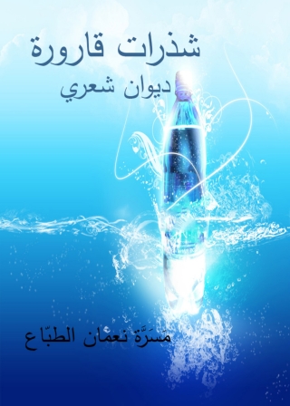 Cover image: شذرات قارورة 1st edition 11875KTAB