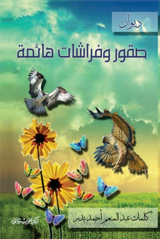 表紙画像: صقور وفراشات هائمة 1st edition 11876KTAB