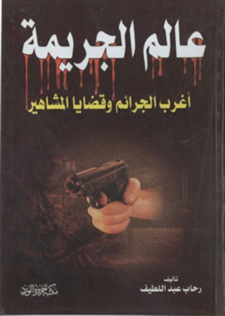 Imagen de portada: عالم الجريمة 1st edition 11878KTAB