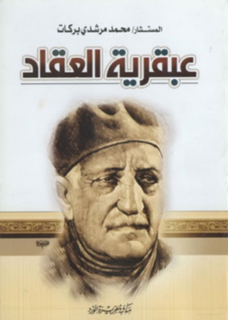 Imagen de portada: عبقرية العقاد 1st edition 11879KTAB