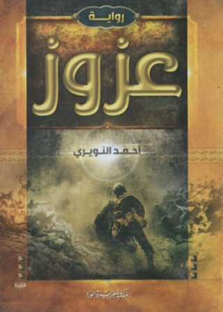 Imagen de portada: عزوز 1st edition 11881KTAB