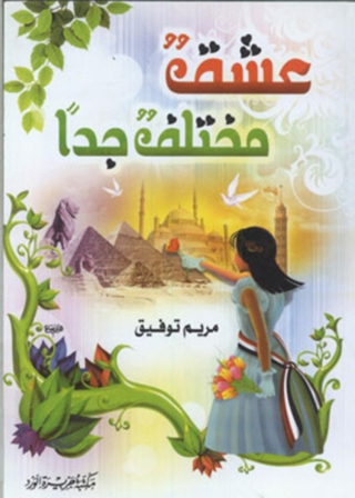 Immagine di copertina: عشق مختلف جداً 1st edition 11882KTAB