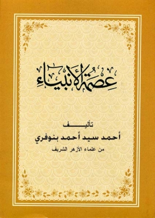 Cover image: عصمة الانبياء 1st edition 11883KTAB