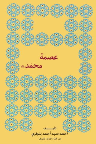 Cover image: عصمة محمد 1st edition 11884KTAB
