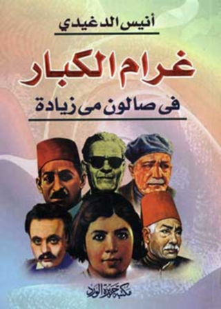 Imagen de portada: غرام الكبار 1st edition 11885KTAB