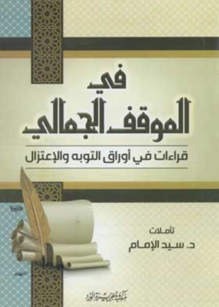 Imagen de portada: فى الموقف الجمالى 1st edition 11888KTAB