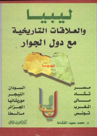 Immagine di copertina: ليبيا والعلاقات التاريخية مع دول الجوار 1st edition 11894KTAB