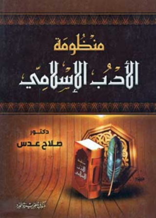 Cover image: منظومة الأدب الإسلامي 1st edition 11896KTAB