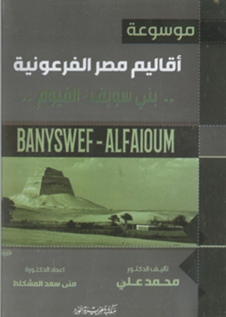 Cover image: موسوعة أقاليم مصر الفرعونية-بنى سويف،الفيوم- 1st edition 11898KTAB