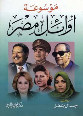 Imagen de portada: موسوعة اوائل مصر 1st edition 11899KTAB