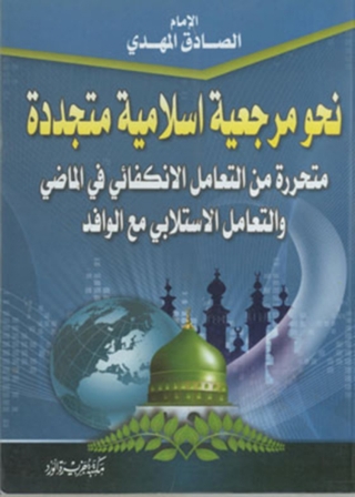 表紙画像: نحو مرجعية إسلامية متجددة 1st edition 11900KTAB