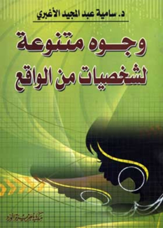 Cover image: وجوه متنوعة لشخصيات من الواقع 1st edition 11901KTAB