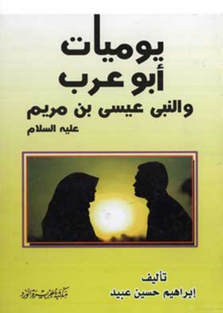 صورة الغلاف: يوميات ابو عرب والنبى عيسى بن مريم 1st edition 11902KTAB