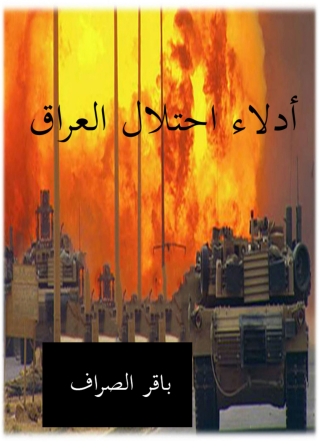 Omslagafbeelding: أدلاء احتلال العراق 1st edition 11906KTAB