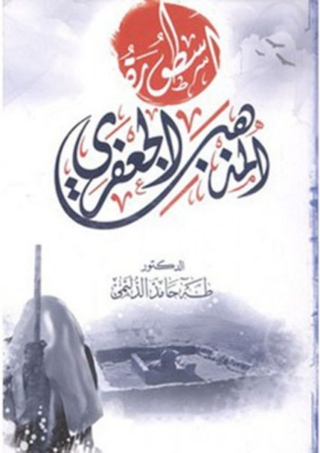 Imagen de portada: أسطورة المذهب الجعفري 1st edition 11907KTAB